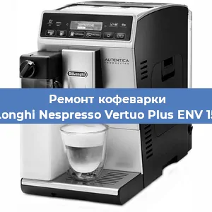 Замена мотора кофемолки на кофемашине De'Longhi Nespresso Vertuo Plus ENV 150.R в Самаре